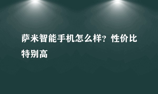 萨米智能手机怎么样？性价比特别高