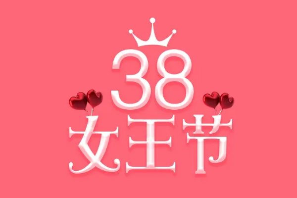 三八妇女节新颖的活动有哪些？