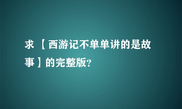 求 【西游记不单单讲的是故事】的完整版？
