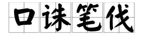 “什么诛笔伐”的四字成语是什么？