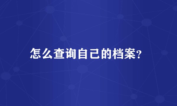 怎么查询自己的档案？
