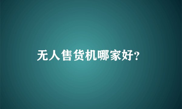 无人售货机哪家好？