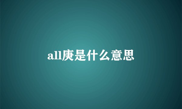 all庚是什么意思