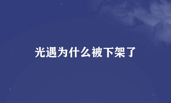 光遇为什么被下架了