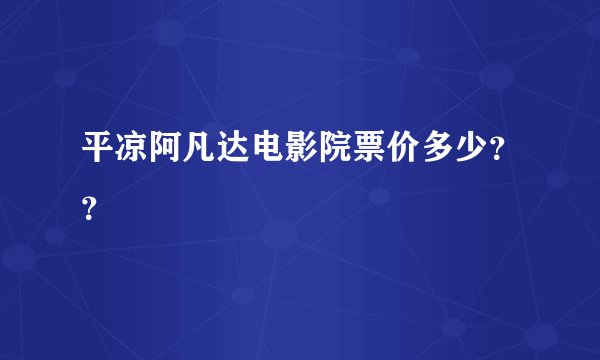 平凉阿凡达电影院票价多少？？