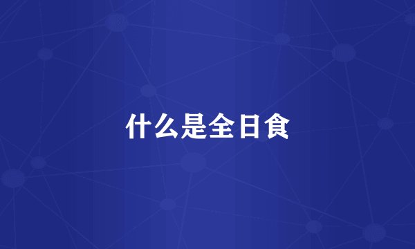 什么是全日食