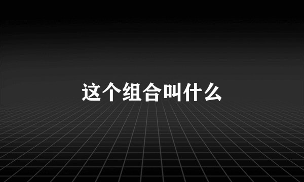 这个组合叫什么