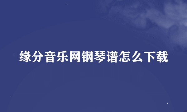 缘分音乐网钢琴谱怎么下载