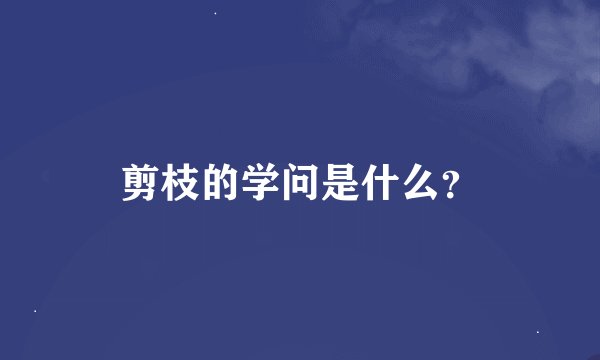 剪枝的学问是什么？