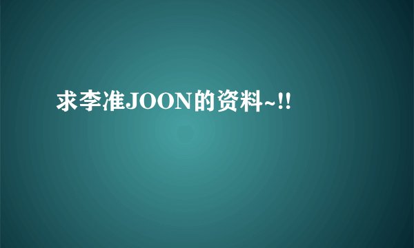 求李准JOON的资料~!!