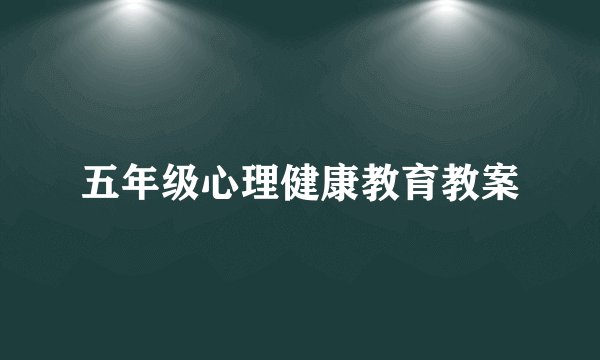 五年级心理健康教育教案