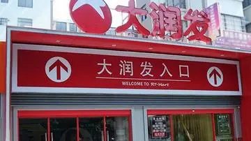 山东济南大润发发臭隔夜肉洗了再卖,你认为超市这么做合适吗?