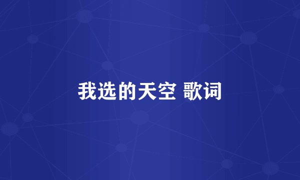 我选的天空 歌词