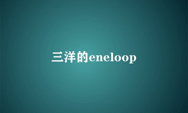 三洋的eneloop