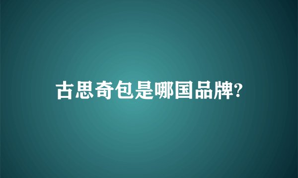 古思奇包是哪国品牌?