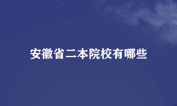 安徽省二本院校有哪些