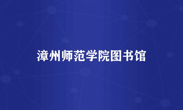 漳州师范学院图书馆