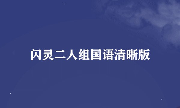 闪灵二人组国语清晰版