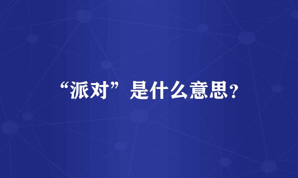 “派对”是什么意思？