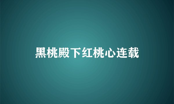 黑桃殿下红桃心连载