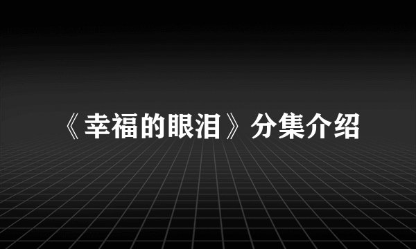 《幸福的眼泪》分集介绍