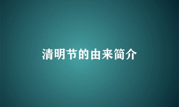 清明节的由来简介