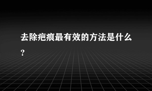 去除疤痕最有效的方法是什么？