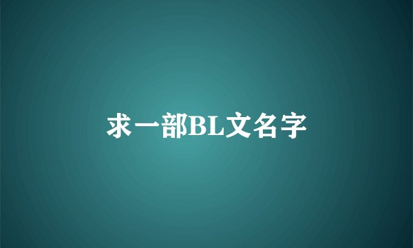求一部BL文名字