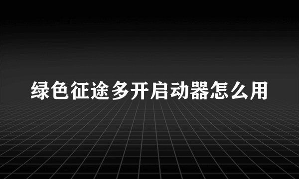 绿色征途多开启动器怎么用