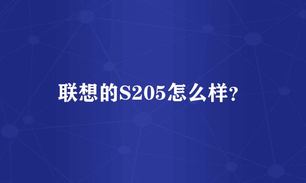 联想的S205怎么样？