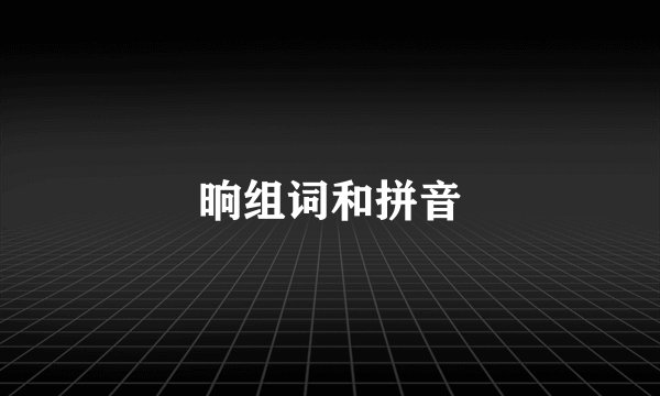 晌组词和拼音