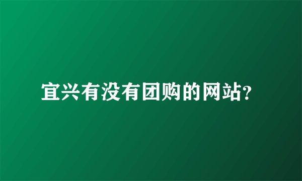 宜兴有没有团购的网站？