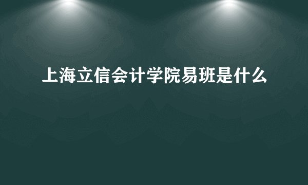 上海立信会计学院易班是什么
