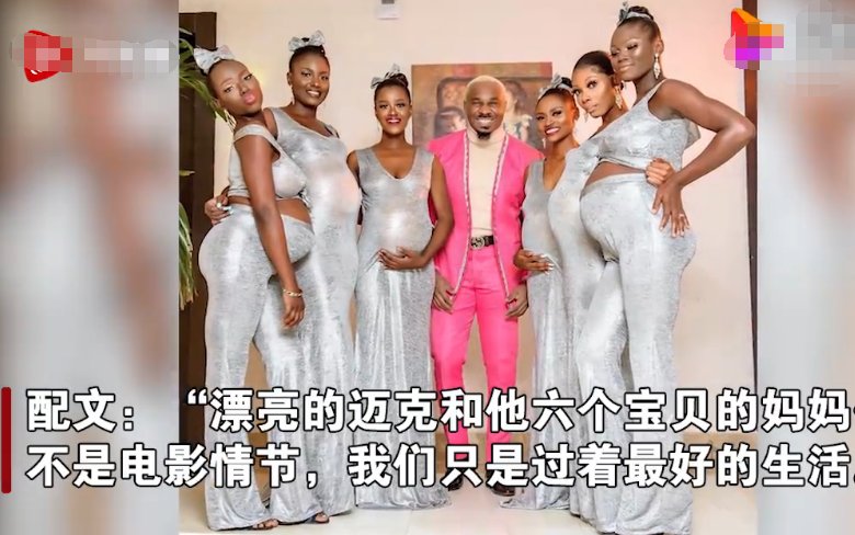 尼日利亚男子带6名女友参加婚礼，有钱就能不尊重女性吗？