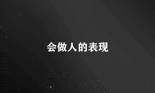 会做人的表现