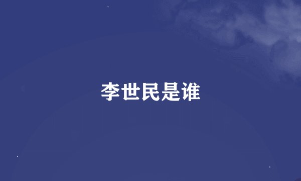 李世民是谁