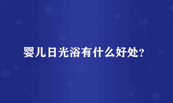婴儿日光浴有什么好处？