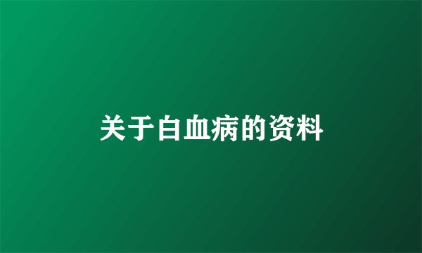 关于白血病的资料