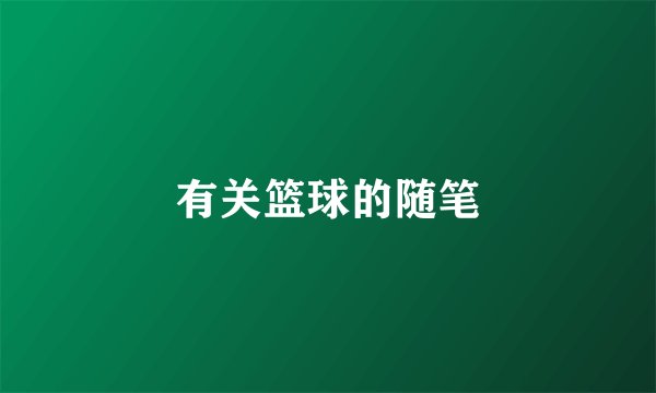 有关篮球的随笔