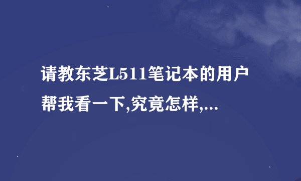 请教东芝L511笔记本的用户帮我看一下,究竟怎样,值得购买吗？