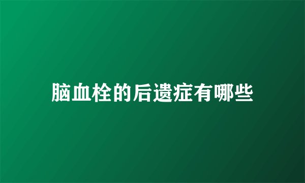脑血栓的后遗症有哪些