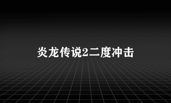 炎龙传说2二度冲击