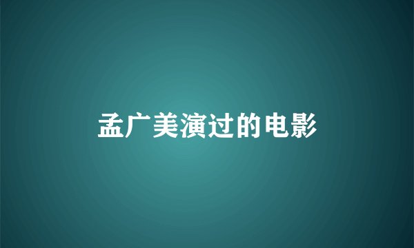 孟广美演过的电影