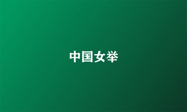 中国女举