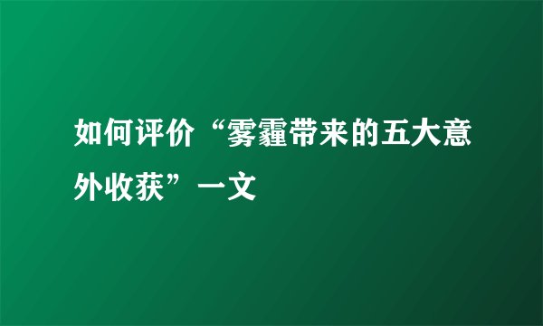 如何评价“雾霾带来的五大意外收获”一文
