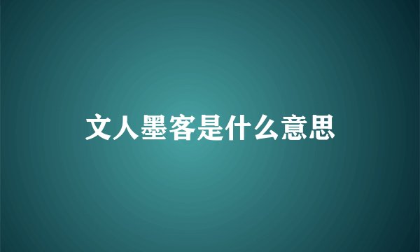 文人墨客是什么意思
