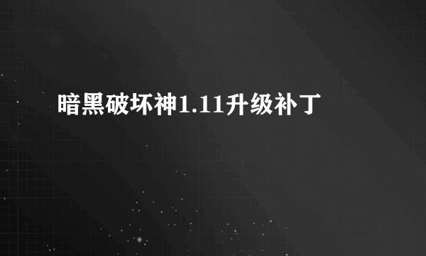 暗黑破坏神1.11升级补丁