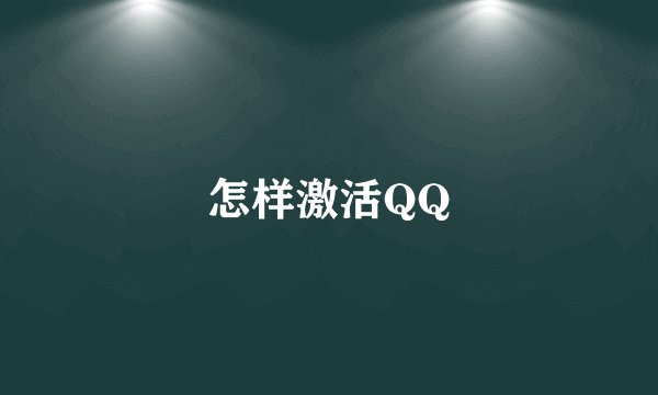 怎样激活QQ