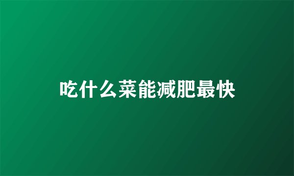 吃什么菜能减肥最快