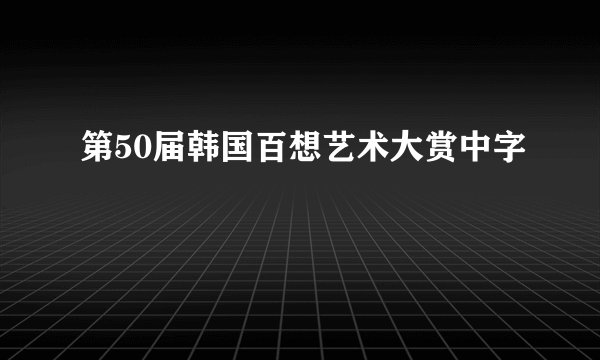 第50届韩国百想艺术大赏中字